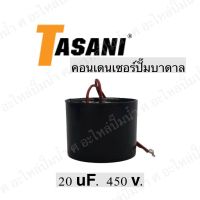 คอนเดนเซอร์ ปั๊มบาดาล 20uf 450VAC.สินค้าสามารถออกใบกำกับภาษีได้