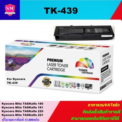 ตลับหมึกเลเซอร์โทเนอร์ Kyocera  TK-439 (ราคาพิเศษ) Color box ดำ สำหรับปริ้นเตอร์รุ่น  Kyocera TASKALFA 180/181/220/221