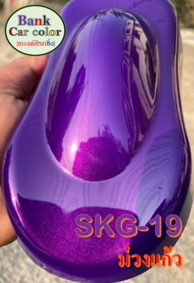 สีพ่นรถยนต์ 2K ม่วงแก้ว (รองพื้นด้วยสีขาว) SKG-19