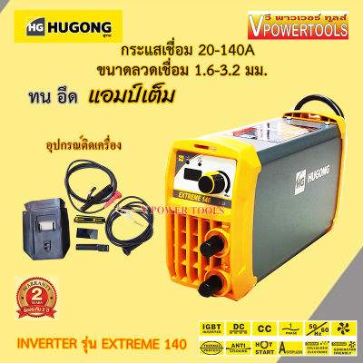 Hugong EXTREME 140III 140แอมป์  เครื่องเชื่อมไฟฟ้า อินเวอร์เตอร์ เครื่องเชื่อม อึด ทน แอมป์เต็ม พร้อมอุปกรณ์ชุดเชื่อม