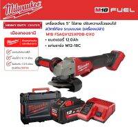 Milwaukee - M18 FSAGV125XPDB-0X0 เครื่องเจียร 5” สวิตซ์ท้อง ปรับความเร็วรอบได้ ระบบเบรค พร้อมแบตเตอรี่ 12.0Ah และแท่นชาร์จ M12-18C