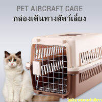 Pet Carrier กรงหิ้ว กล่องใส่สัตว์เลี้ยง กรงเดินทาง สำหรับสุนัขและแมว มี2ไซส์