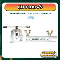 ชุดบานแฟร์ ชุดบานแป๊ป ชุดบานแฟร์ แบบธรรมดา ขนาด 3/16" - 5/8" ยี่ห้อ SP รุ่น CT-195A