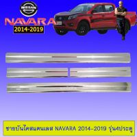 ✨ลดเฉพาะวันนี้✨ ชายบันไดสแตนเลส นิสสัน นาวาร่า Navara 2014-2019 รุ่น4ประตู   KM4.6553[สินค้ามาใหม่]