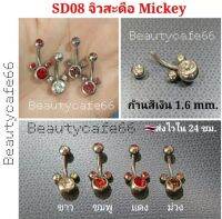 ส่งจากไทย จิวสะดือ Mickey SD08 จิวเพชร ก้านสแตนเลสเงินแท้ 1.6 mm. เพชรรูปมิกกี้ 6 mm.