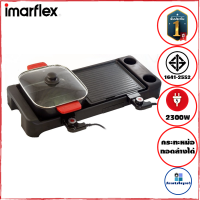 IMARFLEX เตาปิ้งย่างอเนกประสงค์ ถอดแยกล้างได้ เคลือบ Non-stick รุ่น EG-682