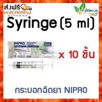 5 ml (แพคสุดคุ้ม x 10 ชิ้น) กระบอก SYRINGE NIPRO ไซริงค์พลาสติกนิปโปร (ไม่มีเข็ม)