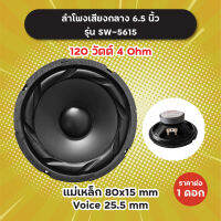 ลำโพงเสียงกลาง 6.5 นิ้ว Soway รุ่น SW-5615 (1 ดอก/1 คู่) 120W 4 Ohm แม่เหล็ก 80x15 มิล วอยซ์ 25.5 มิล SW5615