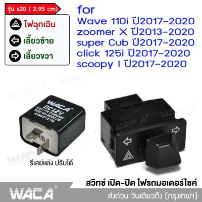 WACA S20 2.95 ซม. สวิทช์ผ่าหมาก+รีเลย์แต่ง for WAVE 110i, Click 125i, Super Cub, ZOOMER X, Scoopy i สวิทต์ไฟเลี้ยว ไฟผ่าหมาก ไฟฉุกเฉิน สวิตซ์ไฟเลี้ยวแต่ง สวิทช์ไฟเลี้ยวผ่าหมาก ไฟขอทาง  FSA