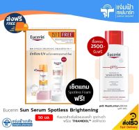 [เซ็ตสุดคุ้ม] Eucerin Sun Serum Spotless Brightening 50 ml free Spotless Foam กันแดดสูตรฟื้นบำรุงผิว เพื่อผิวกระจ่างใส แถมฟรี โฟมล้างฟน้าสูตรผิวกระจ่างใส [Exp.31/08/24]