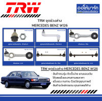 TRW ชุดช่วงล่าง ลูกหมาก MERCEDES BENZ W126