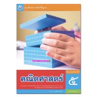 แบบฝึกหัด คณิตศาสตร์ ป.5 พว. ฉบับล่าสุด ที่ใช้เรียนใช้สอนในปีัจจุบัน หลักสูตรใหม่่