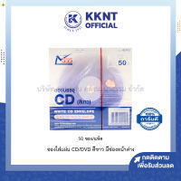 ?ซองใส่แผ่น CD/DVD 555 สีขาว ขนาด 12.5x12.5ซม. มีช่องหน้าต่าง แพ็ค 50ซอง (ราคา/แพ็ค) | KKNT