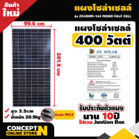 แผงโซล่าเซลล์ 400W MONO Half Cell [ประกัน 10 ปี] พร้อมสายยาว 1 เมตร Solar Cell โซล่าเซลล์ Solar Panel กันน้ำ กันแดด ประหยัดไฟ โซล่าเซลล์ แผงชาร์จโซล่า แผงพลังงานแสงอาทิตย์ แผงคุณภาพ แผงโซล่า สินค้ามาตรฐาน Concept Nh