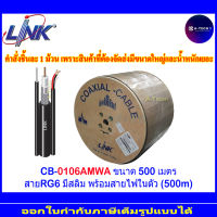 LINK รุ่น CB-0106AMWA สาย RG6 ชิลล์ 95% มีสายไฟและสลิง ความยาว 500 เมตร