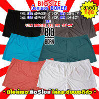 Big Size BOXER กางเกงบ๊อกเซอร์คนอ้วน ไซส์ใหญ่ (รุ่นยาวปกติ) กางเกงใน คอตตอนยืด นุ่มใส่สบาย ไซส์เยอะ5ไซส์ เอว40-60นิ้ว