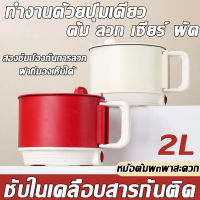 หม้อไฟฟ้า 2L หม้อไฟฟ้ามินิ แบบพกพา non-sticky หม้อต้มไฟฟ้าmini ต้มป้องกันแห้ง เหมาะสำหรับอยู่หอคนเดียว เดินทางไปเที่ยว หม้อมินิไฟฟ้า หม้ออเน