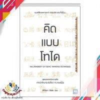 หนังสือ คิดแบบโทได หนังสือการพัฒนาตัวเอง how to หนังสือใหม่ พร้อมส่ง