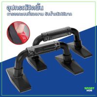 Sport Hub บาร์วิดพื้น แท่นดันพื้น อุปกรณ์เสริมกล้ามแขน กล้ามหัวไหล่ Push Up Bar