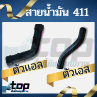 สายน้ำมัน 411 ตัว  L / S ท่อน้ำมัน แอล เอส เครื่องตัดหญ้า 2 จังหวะ สายน้ำมัน ตัดหญ้า อะไหล่