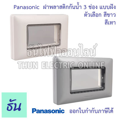 Panasonic  ฝาครอบกันน้ำ แบบฝัง ตัวเลือก สีขาว ( WEG8963SW ) สีเทา ( WEG8963LH ) หน้ากากกันน้ำแบบฝัง ฝากันน้ำ ฝาครอบกันน้ำแนวนอน IP55 WIDE Series ธันไฟฟ้า