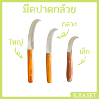 มีดปาดกล้วย มีดชำแหละกล้วย มีดแชละกล้วย มีดแต่งกล้วย มีด