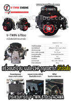 เครื่องยนต์ 2 สูบ เบนซิล 23HP กุญแจสตาร์ท (ทรงแวนการ์ด) V-TWIN 670cc มีท่อไอเสีย TAZAWA