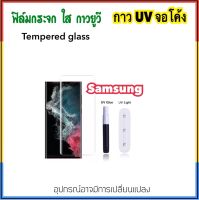 ฟิล์มกระจก UV ใส For Samsung S20 S20Plus S20ULtra S21 S21Plus S21Ultra S22Ultra S23Ultra Note20Ultra กระจก กาวยูวี Tempered UV glass