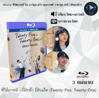 Bluray FullHD 1080p ซีรีส์เกาหลี เรื่อง Twenty-Five, Twenty-One ยี่สิบห้า ยี่สิบเอ็ด : 3 แผ่นจบ (เสียงไทย+เสียงเกาหลี+ซับไทย) ** ไม่สามารถเล่นได้กับเครื่องเล่