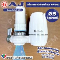 AJ (PCM) เครื่องกรองน้ำดื่ม เครื่องกรองน้ำ แบบพกพา TAP WATER PURIFIER AJ WT-01