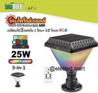 "Bio blub " โคมไฟหัวเสา และปักดิน โซล่าเซลล์เลือกปรับแสงได้ด้วยรีโมท LED 25W ประหยัดไฟ 100% กันน้ำ