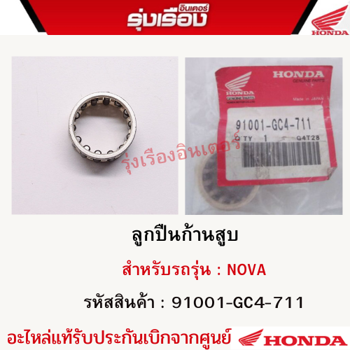 ลูกปืนก้านสูบฮอนด้าแท้ สำหรับรถรุ่น NOVA (รหัสสินค้า91001-GC4-711) ของ ...