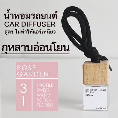 Littlehouse น้ำหอมรถยนต์ ฝาไม้ แบบแขวน กลิ่น Rose-Garden หอมนาน 2-3 สัปดาห์ ขนาด 8 ml.