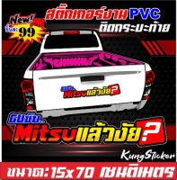 สติ๊กเกอร์ติดท้ายกระบะขับmitsuแล้วงัย