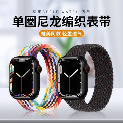【July】 Applicable to applewatch strap apple watch iwatch8/7/6/5 single circle braided nylon elastic