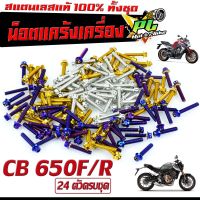 น็อตเลสชุดแคร้ง ซีบีอา/น็อตสแตนเลส แท้งเครื่อง รุ่น CB 650F/R/CBR 650F/R (1ชุด 24 ตัว ) ชุดแท้งเครื่อง CB /น็อตชุดเเคร้ง CBR/น็อตแต่ง CBR