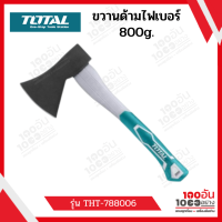 Total ขวาน ด้ามไฟเบอร์ 800 กรัม ยาว 390 มม. รุ่น THT788006