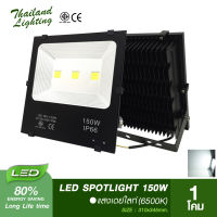 ชุดโคมสปอร์ตไลท์แสงสีขาว LED 150W Thailand Lighting  6500K Daylight