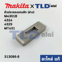 เหล็กประคองแกนชัก (ล่าง) (แท้) เลื่อยจิ๊กซอว์ Makita มากีต้า รุ่น M4301B, 4324, 4329 - Maktec มาคเทค รุ่น MT431 (313086-8) (อะไหล่แท้100%)