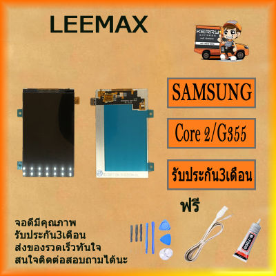 Samsung Core 2/G355 อะไหล่หน้าจอจอภาพด้านใน หน้าจอ LCD ฟรี ไขควง+กาว+สายUSB