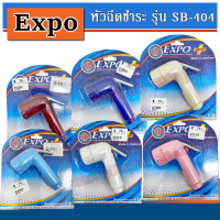 EXPO หัดฉีดชำระ รุ่น SB-404 (มีให้เลือกทั้งหมด 6 สี)