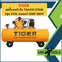 Tiger ชุดปั๊มลมสำเร็จ TGA310-270M 3สูบ 270L มอเตอร์ 10HP 380V