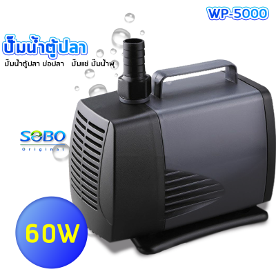 SOBO WP-5000 ปั๊มน้ำตู้ปลา บ่อปลา กำลังไฟ 60w 3000ลิตร/1ช.ม. WP5000 ปั้มน้ำ ปั๊มแช่ ปั๊มน้ำพุ