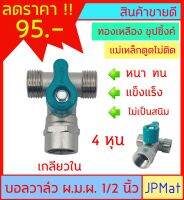 บอลวาล์ว ทองเหลือง ชุปซิ้งค์ ตรา Power สามทาง ผมผ. เกลียวนอก 2 ด้าน เกลียวใน 1 ด้าน ทรงเดียวกับ Sanwa ขนาด 1/2 นิ้ว (4หุน) แบบอื่นกดในร้านเลยครับ