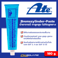 ATE Bremszylinder-Paste น้ำยาจารบี ทาลูกสูบ ไม่กัดลูกยาง 180G