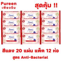 (ห่อสีแดง ขนาดพกพา แพ็ค 12 ห่อ) Pureen Baby Wipes Antibacterial ผ้าเปียกป้องกันเชื้อแบคทีเรีย 1 ห่อ 20 แผ่น