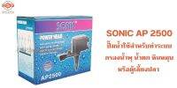 ปั๊มน้ำพุ SONIC AP2500 ปั๊มน้ำที่ใช้สำหรับตู้เลี้ยงปลา กรองน้ำพุ น้ำตก หรือหินหมุน