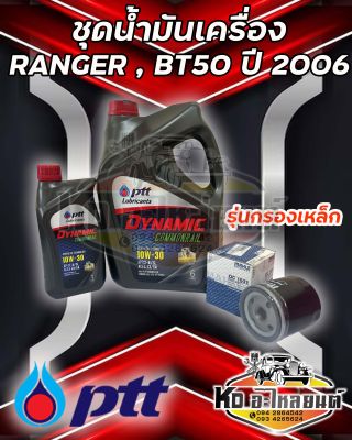 ชุดน้ำมันเครื่อง Ford Ranger 2006, Mazda BT50 2.5,3.0 ปตท.คอมมอลเรล 10W30 ขนาด 6+1 ลิตร  พร้อมกรองเครื่อง Ranger, BT50