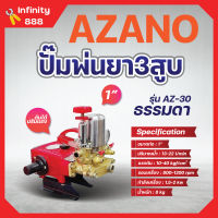 ปั๊มพ่นยา 3 สูบ AZANO 1 นิ้ว รุ่น AZ-30 ใช้กับมอเตอร์ 2 - 3 แรง หรือ เครื่องยนต์ 6.5 แรง✅✅?