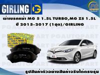 ผ้าเบรคหน้า MG 5 1.5L TURBO,MG ZS 1.5L ปี 2015-2017 (1ชุด)/GIRLING